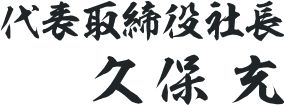 代表取締役社長 久保充